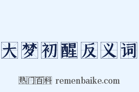 大梦初醒反义词是什么意思的图片